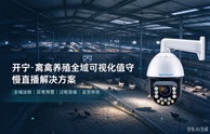 开宁畜禽养殖全域可视化值守慢直播解决方案