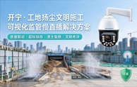 开宁工地扬尘文明施工可视化监管慢直播方案