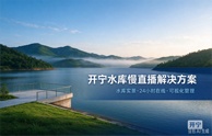开宁数字化水库慢直播解决方案