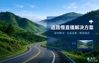 开宁可视化道路慢直播解决方案