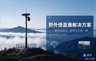开宁野外景点慢直播方案