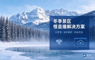开宁冬季景区慢直播解决方案